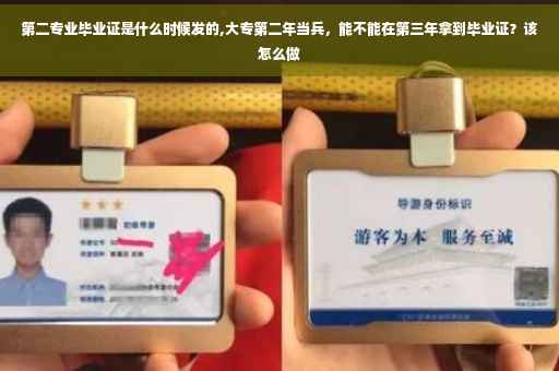 第二专业毕业证是什么时候发的,大专第二年当兵，能不能在第三年拿到毕业证？该怎么做