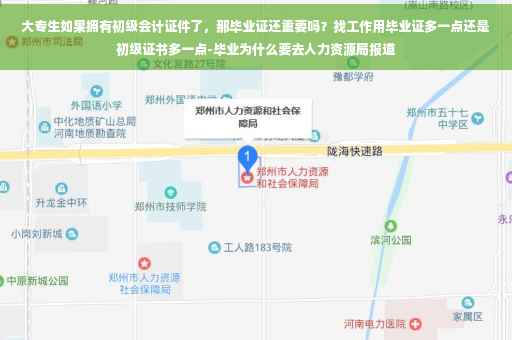 大专生如果拥有初级会计证件了，那毕业证还重要吗？找工作用毕业证多一点还是初级证书多一点-毕业为什么要去人力资源局报道