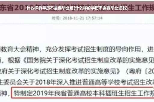 什么样的学历不需要毕业证(什么样的学历不需要毕业证书)