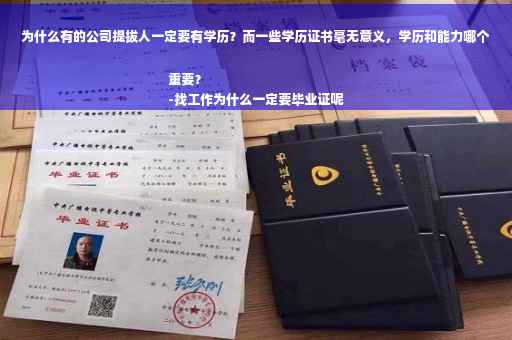 为什么有的公司提拔人一定要有学历？而一些学历证书毫无意义，学历和能力哪个重要？
-找工作为什么一定要毕业证呢