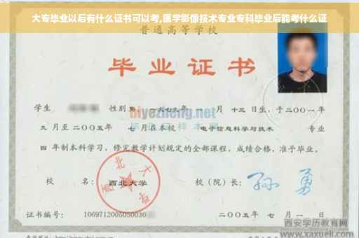 大专毕业以后有什么证书可以考,医学影像技术专业专科毕业后能考什么证