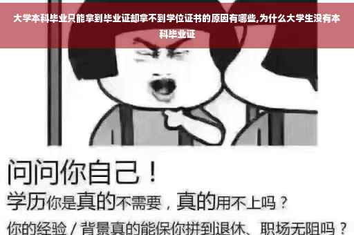 大学本科毕业只能拿到毕业证却拿不到学位证书的原因有哪些,为什么大学生没有本科毕业证