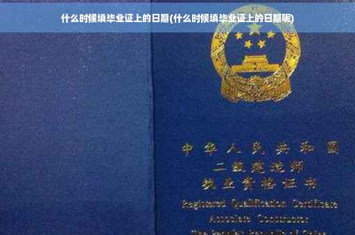 什么时候填毕业证上的日期(什么时候填毕业证上的日期呢)