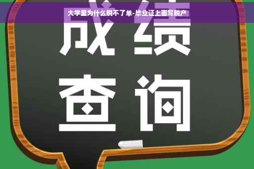 大学里为什么脱不了单-毕业证上面写脱产