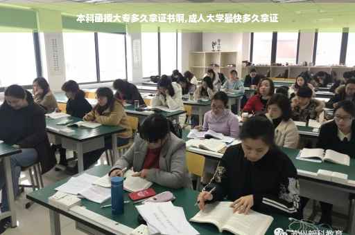 本科函授大专多久拿证书啊,成人大学最快多久拿证
