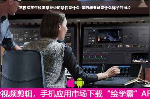 学校给学生颁发毕业证的条件是什么-拿的毕业证是什么样子的图片