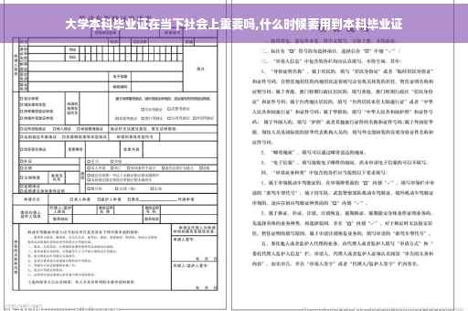 大学本科毕业证在当下社会上重要吗,什么时候要用到本科毕业证