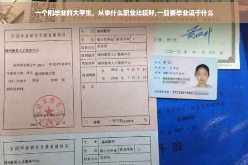 一个刚毕业的大学生，从事什么职业比较好,一般要毕业证干什么