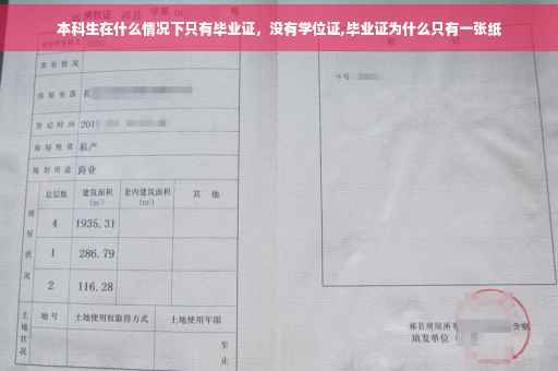 本科生在什么情况下只有毕业证，没有学位证,毕业证为什么只有一张纸
