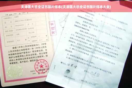 天津医大毕业证书图片样本(天津医大毕业证书图片样本大全)