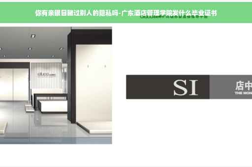 你有亲眼目睹过别人的隐私吗-广东酒店管理学院发什么毕业证书