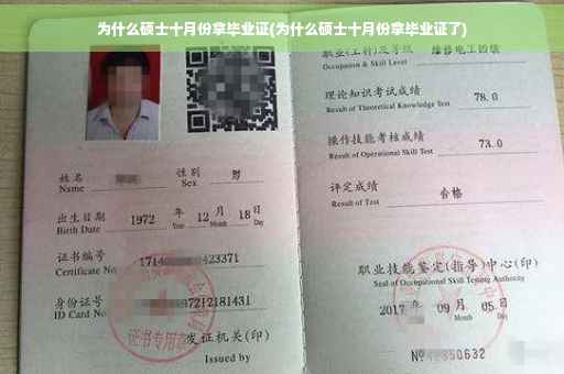 为什么硕士十月份拿毕业证(为什么硕士十月份拿毕业证了)