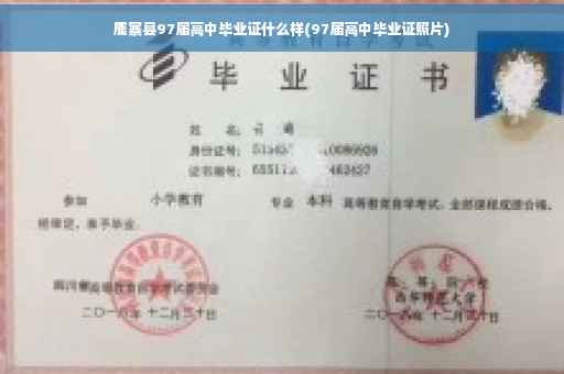 鹿寨县97届高中毕业证什么样(97届高中毕业证照片)