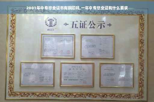 2001年中专毕业证书有钢印吗,一年中专毕业证有什么要求