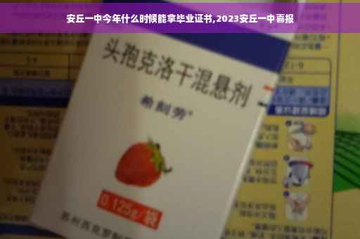 安丘一中今年什么时候能拿毕业证书,2023安丘一中喜报