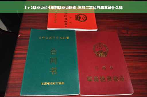3＋2毕业证和4年制毕业证区别,三加二本科的毕业证什么样