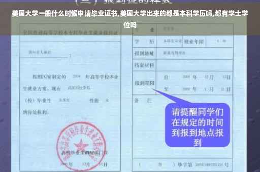美国大学一般什么时候申请毕业证书,美国大学出来的都是本科学历吗,都有学士学位吗