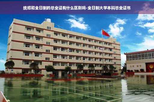 统招和全日制的毕业证有什么区别吗-全日制大学本科毕业证书