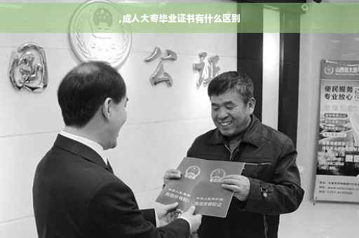 ,成人大专毕业证书有什么区别
