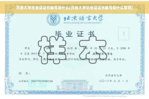 开放大学毕业证证书编号是什么(开放大学毕业证证书编号是什么意思)