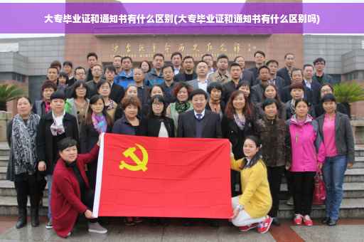 大专毕业证和通知书有什么区别(大专毕业证和通知书有什么区别吗)