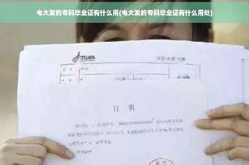电大发的专科毕业证有什么用(电大发的专科毕业证有什么用处)