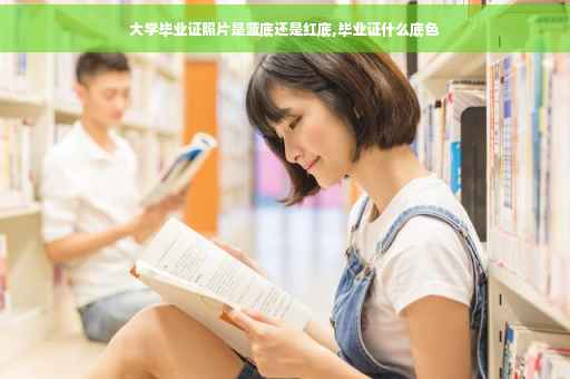 大学毕业证照片是蓝底还是红底,毕业证什么底色