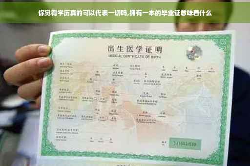 你觉得学历真的可以代表一切吗,拥有一本的毕业证意味着什么