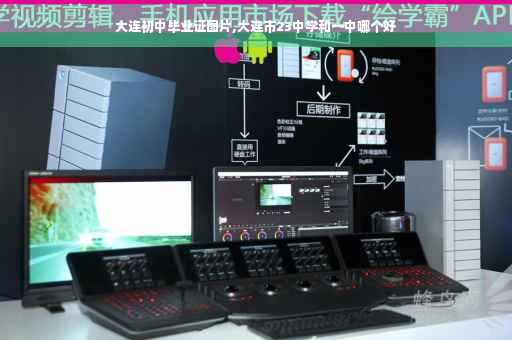 大连初中毕业证图片,大连市23中学和一中哪个好