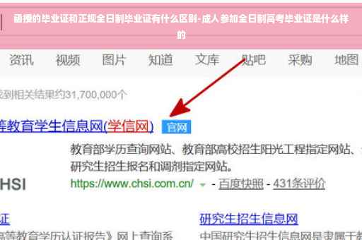函授的毕业证和正规全日制毕业证有什么区别-成人参加全日制高考毕业证是什么样的