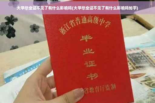 大学毕业证不见了有什么影响吗(大学毕业证不见了有什么影响吗知乎)