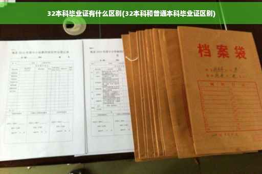 32本科毕业证有什么区别(32本科和普通本科毕业证区别)