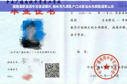 固阳县职业高中毕业证图片,包头市九原区户口迁移包头市固阳县怎么迁