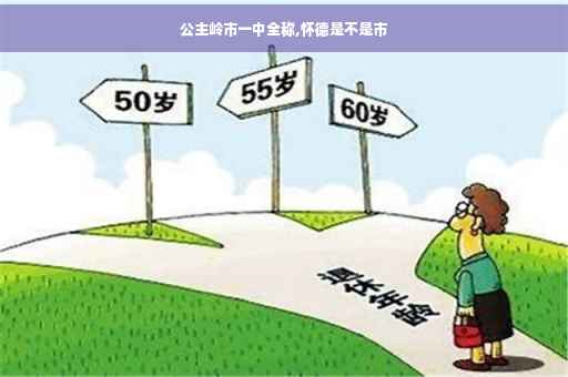 公主岭市一中全称,怀德是不是市