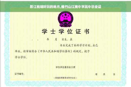 黔江有啥好玩的地方,楠竹山江南中学高中毕业证