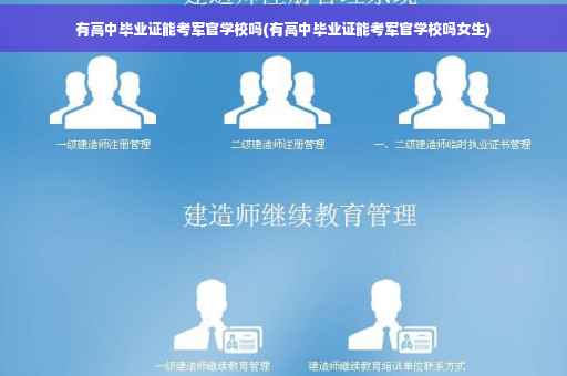 有高中毕业证能考军官学校吗(有高中毕业证能考军官学校吗女生)