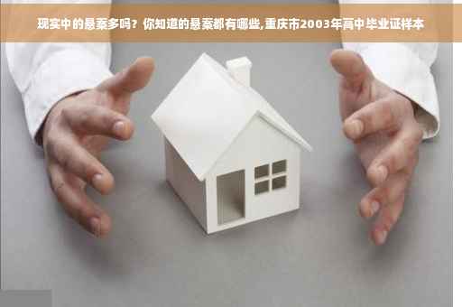 现实中的悬案多吗？你知道的悬案都有哪些,重庆市2003年高中毕业证样本