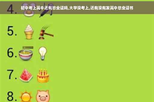初中考上高中还有毕业证吗,大学没考上,还有没有发高中毕业证书