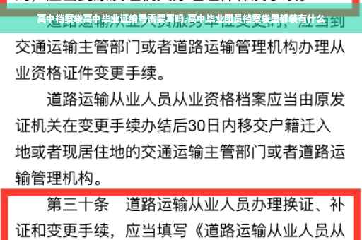 高中档案袋高中毕业证编号需要写吗,高中毕业团员档案袋里都装有什么