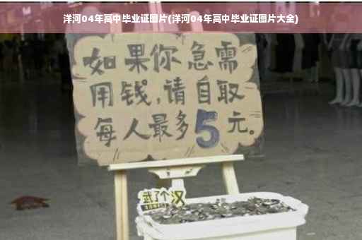 洋河04年高中毕业证图片(洋河04年高中毕业证图片大全)