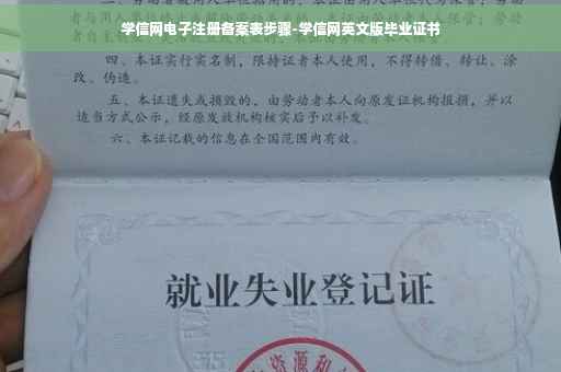 学信网电子注册备案表步骤-学信网英文版毕业证书