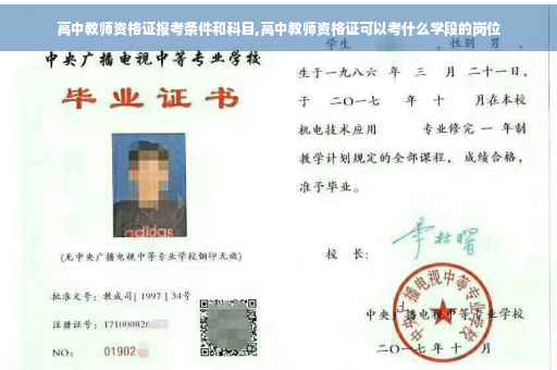 高中教师资格证报考条件和科目,高中教师资格证可以考什么学段的岗位