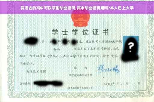 买进去的高中可以拿到毕业证吗,高中毕业证有用吗?本人已上大学