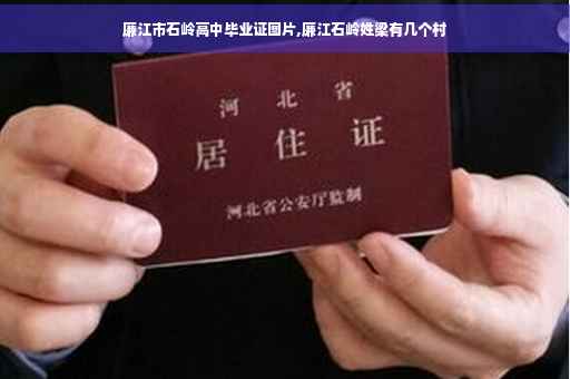 廉江市石岭高中毕业证图片,廉江石岭姓梁有几个村