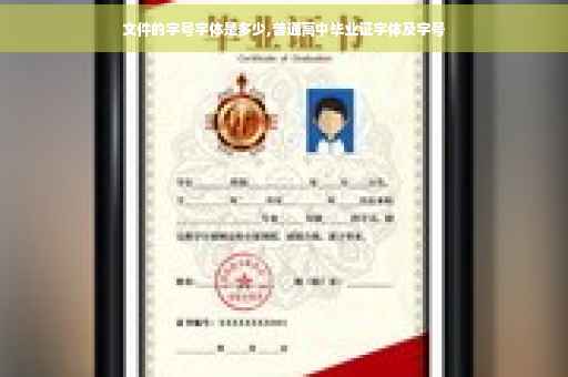 文件的字号字体是多少,普通高中毕业证字体及字号