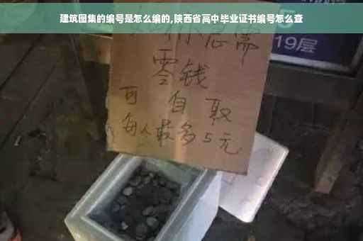 建筑图集的编号是怎么编的,陕西省高中毕业证书编号怎么查