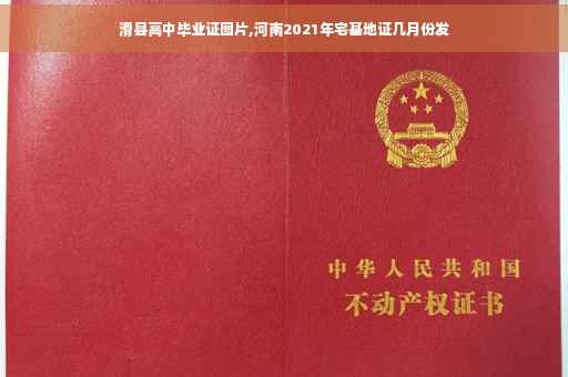 滑县高中毕业证图片,河南2021年宅基地证几月份发