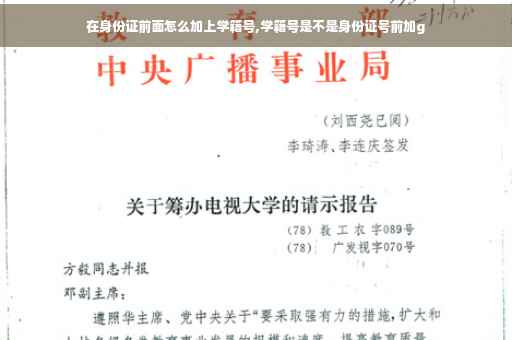 在身份证前面怎么加上学籍号,学籍号是不是身份证号前加g