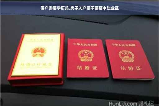 落户需要学历吗,房子入户要不要高中毕业证