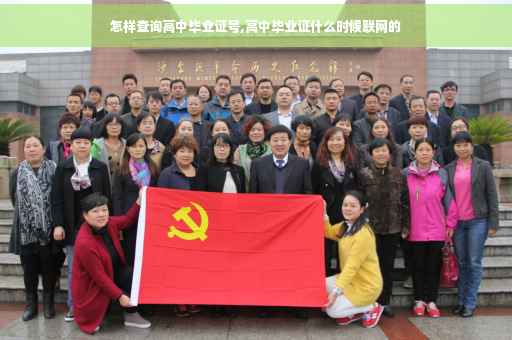 怎样查询高中毕业证号,高中毕业证什么时候联网的